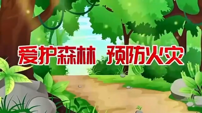 森林防火  森林防火人人有责