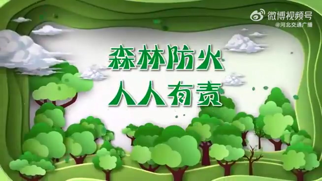 森林防火 人人有责