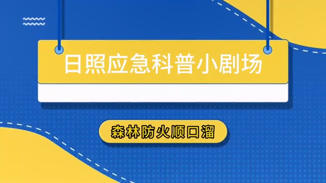 日照应急科普：森林防火顺口溜