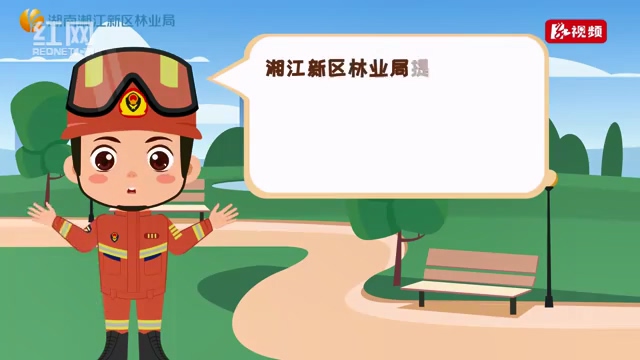森林防火 人人有责——湖南湘江新区林业局公益视频