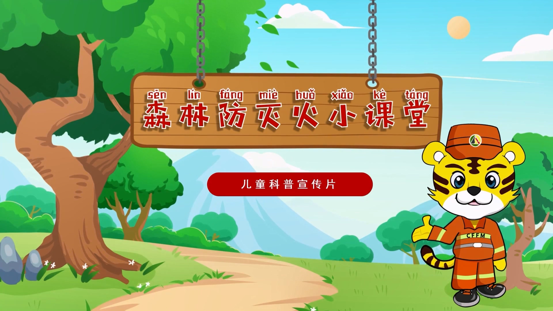 科普宣传片《森林防灭火小课堂》