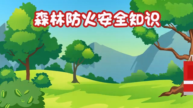 森林防火宣传：守护绿色家园，从我做起