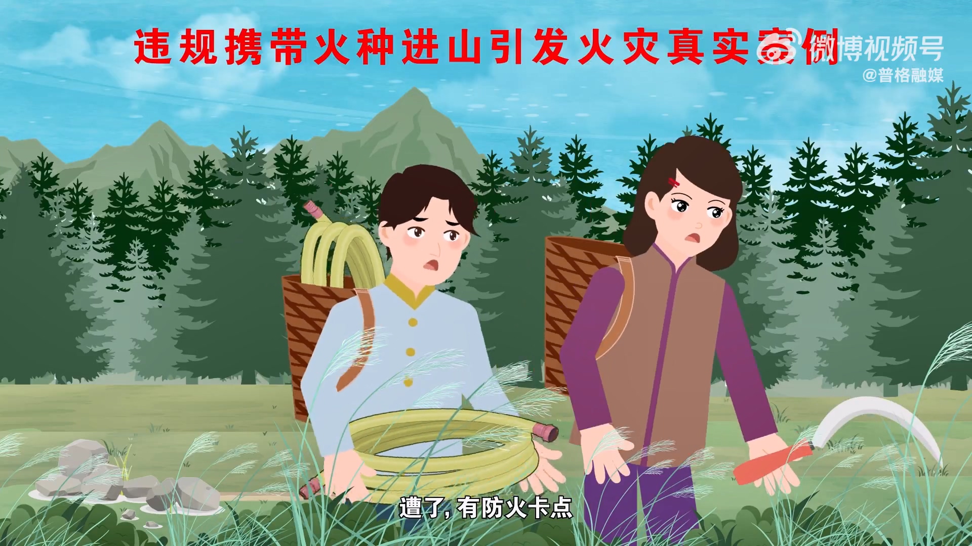 森林草原防灭火宣传动画视频