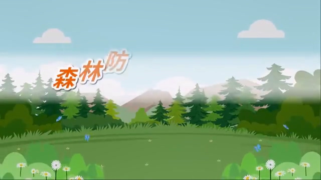 森林防火安全知识